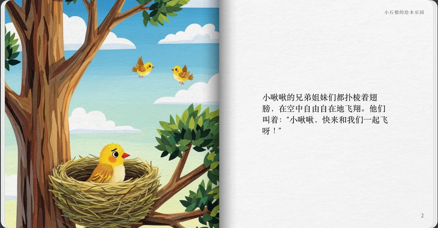 小啾啾的第一次飞行 2