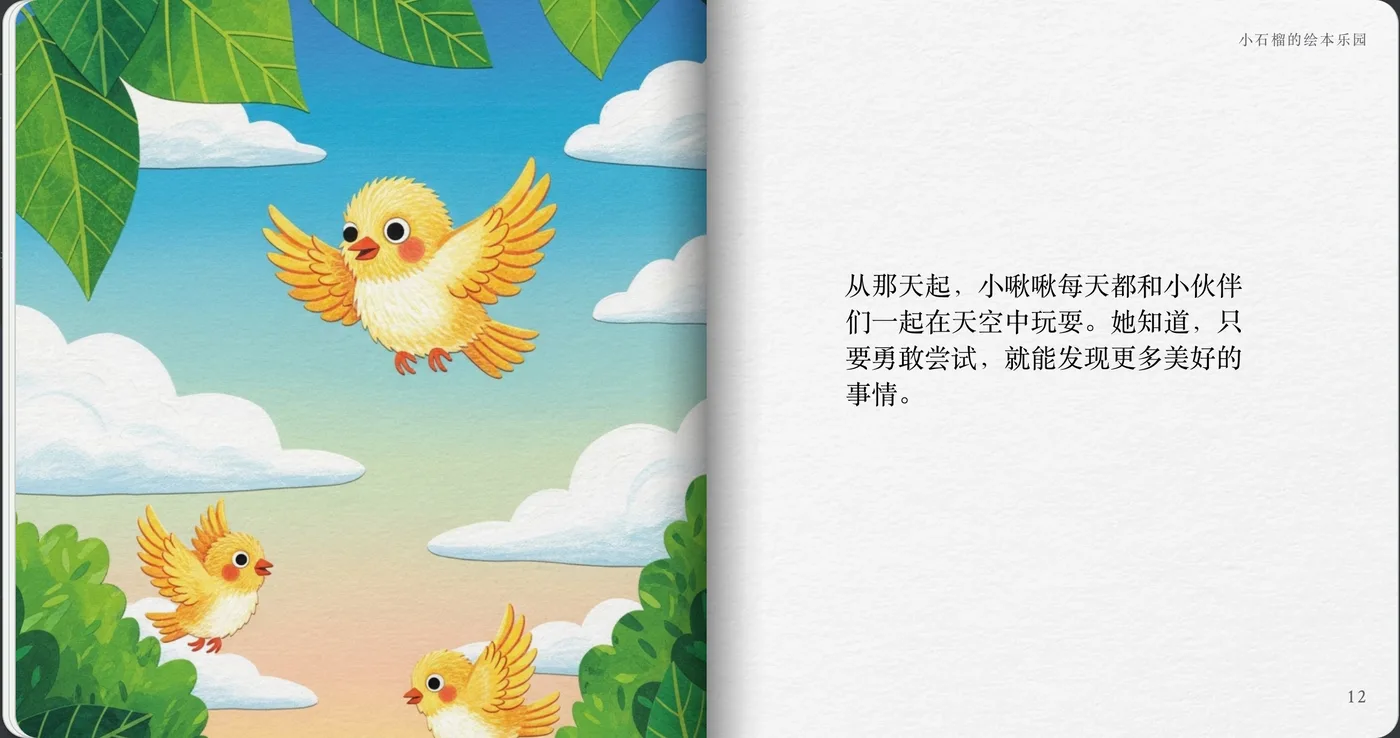 小啾啾的第一次飞行 12